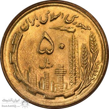 سکه 50 ریال 1364 - MS64 - جمهوری اسلامی
