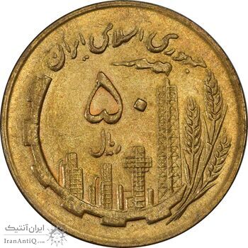 سکه 50 ریال 1364 - MS62 - جمهوری اسلامی