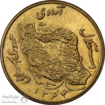 سکه 50 ریال 1364 - MS62 - جمهوری اسلامی