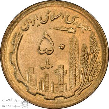 سکه 50 ریال 1365 - MS64 - جمهوری اسلامی