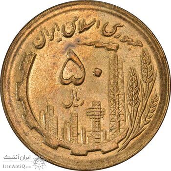 سکه 50 ریال 1365 - MS63 - جمهوری اسلامی