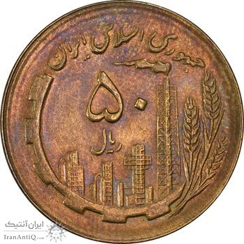 سکه 50 ریال 1365 - MS61 - جمهوری اسلامی