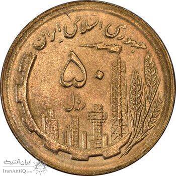 سکه 50 ریال 1365 - MS63 - جمهوری اسلامی