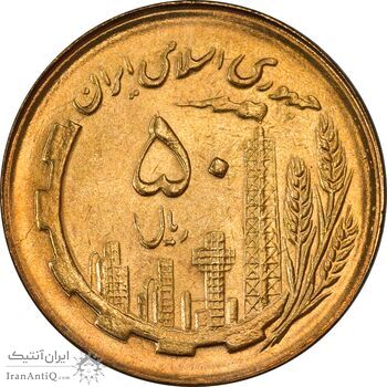 سکه 50 ریال 1366 (نوشته دریا ها فرو رفته) - MS64 - جمهوری اسلامی