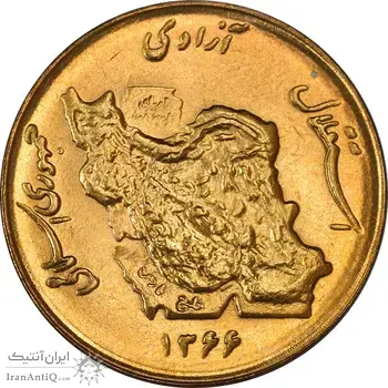 سکه 50 ریال 1366 (نوشته دریا ها فرو رفته) - MS64 - جمهوری اسلامی