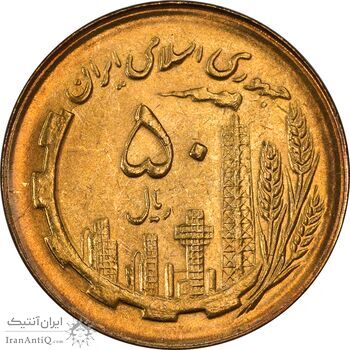 سکه 50 ریال 1366 (نوشته دریا ها فرو رفته) - MS63 - جمهوری اسلامی
