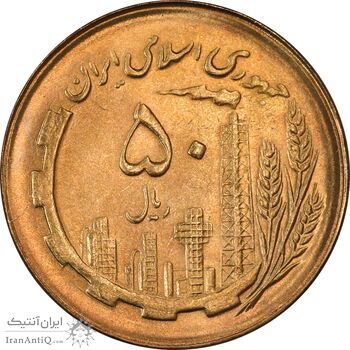 سکه 50 ریال 1366 (نوشته دریا ها فرو رفته) - MS63 - جمهوری اسلامی