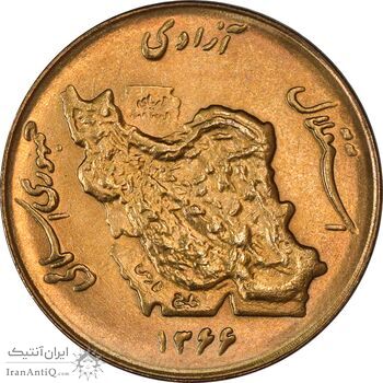 سکه 50 ریال 1366 (نوشته دریا ها فرو رفته) - MS63 - جمهوری اسلامی