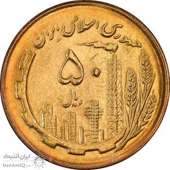 سکه 50 ریال 1366 (نوشته دریا ها فرو رفته) - MS63 - جمهوری اسلامی