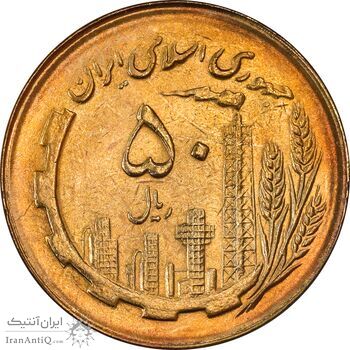 سکه 50 ریال 1366 (نوشته دریا ها فرو رفته) - MS62 - جمهوری اسلامی