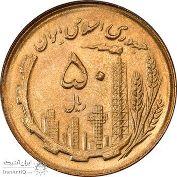 سکه 50 ریال 1366 (نوشته دریا ها فرو رفته) - MS62 - جمهوری اسلامی