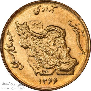 سکه 50 ریال 1366 (نوشته دریا ها فرو رفته) - MS62 - جمهوری اسلامی