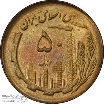 سکه 50 ریال 1366 (نوشته دریا ها فرو رفته) - AU55 - جمهوری اسلامی