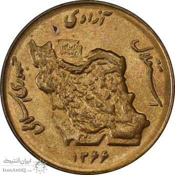 سکه 50 ریال 1366 (نوشته دریا ها فرو رفته) - AU55 - جمهوری اسلامی