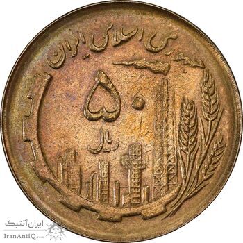 سکه 50 ریال 1366 (نوشته دریا ها فرو رفته) - AU58 - جمهوری اسلامی