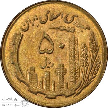 سکه 50 ریال 1366 (نوشته دریا ها برجسته) - MS63 - جمهوری اسلامی