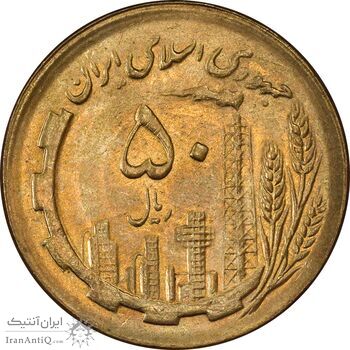 سکه 50 ریال 1367 - MS62 - جمهوری اسلامی