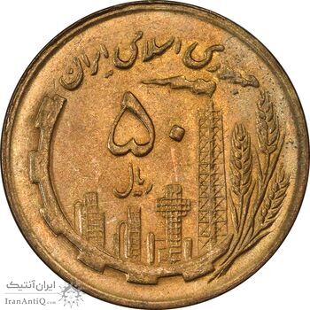 سکه 50 ریال 1367 - MS63 - جمهوری اسلامی