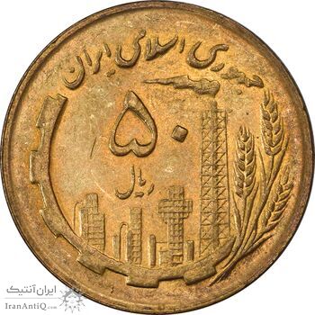 سکه 50 ریال 1367 - MS63 - جمهوری اسلامی