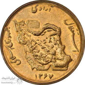 سکه 50 ریال 1367 - MS63 - جمهوری اسلامی