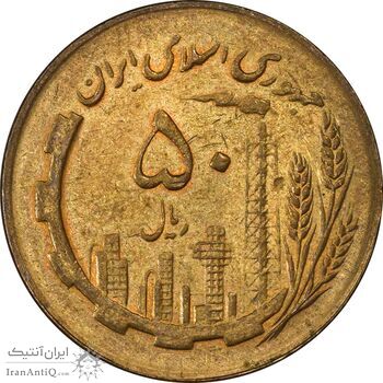 سکه 50 ریال 1367 - MS62 - جمهوری اسلامی