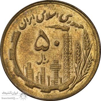 سکه 50 ریال 1367 - AU58 - جمهوری اسلامی