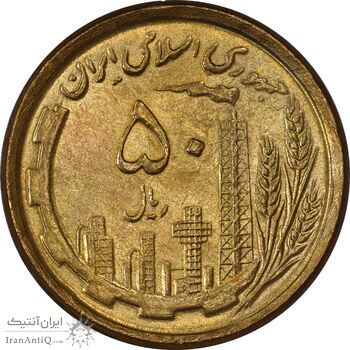 سکه 50 ریال 1368 (مس) - MS64 - جمهوری اسلامی