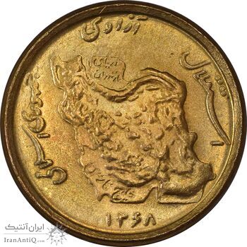 سکه 50 ریال 1368 (مس) - MS64 - جمهوری اسلامی