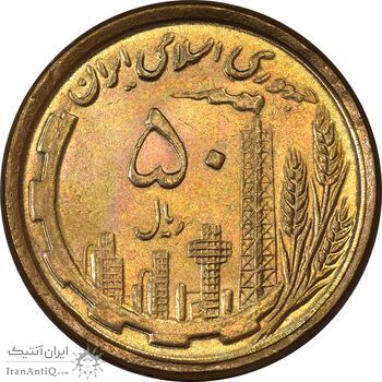 سکه 50 ریال 1368 (مس) - MS63 - جمهوری اسلامی