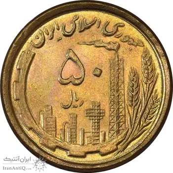 سکه 50 ریال 1368 (مس) - MS63 - جمهوری اسلامی