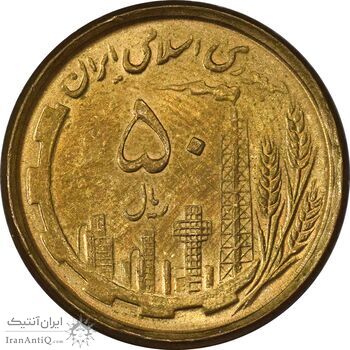 سکه 50 ریال 1368 (مس) - MS62 - جمهوری اسلامی