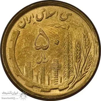 سکه 50 ریال 1368 (مس) - MS62 - جمهوری اسلامی