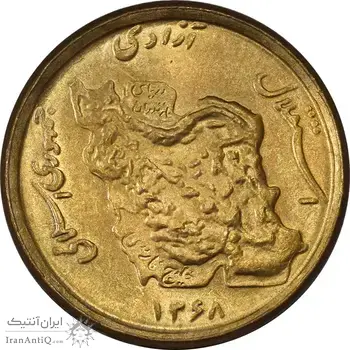 سکه 50 ریال 1368 (مس) - MS62 - جمهوری اسلامی