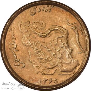 سکه 50 ریال 1368 (مس) - AU58 - جمهوری اسلامی