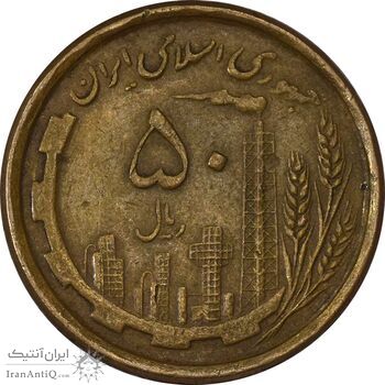 سکه 50 ریال 1368 (مس) - EF40 - جمهوری اسلامی