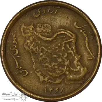سکه 50 ریال 1368 (مس) - EF40 - جمهوری اسلامی
