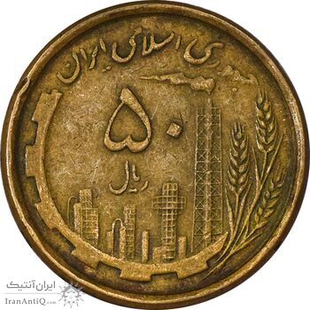 سکه 50 ریال 1368 (مس) - VF35 - جمهوری اسلامی