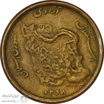 سکه 50 ریال 1368 (مس) - VF35 - جمهوری اسلامی