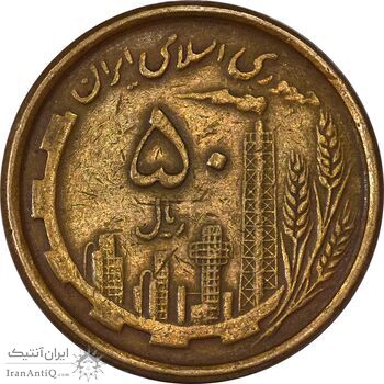 سکه 50 ریال 1368 (مس) - VF30 - جمهوری اسلامی