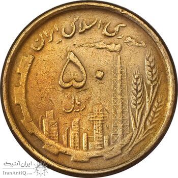 سکه 50 ریال 1368 (مس) - VF30 - جمهوری اسلامی