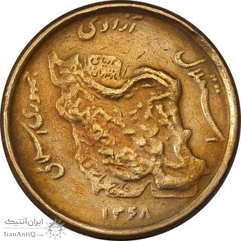 سکه 50 ریال 1368 (مس) - VF30 - جمهوری اسلامی