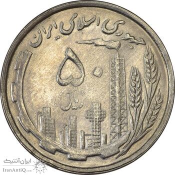سکه 50 ریال 1368 - MS62 - جمهوری اسلامی