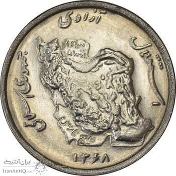 سکه 50 ریال 1368 - MS62 - جمهوری اسلامی