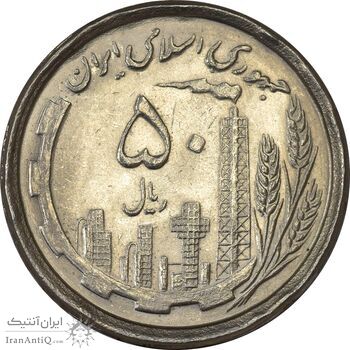 سکه 50 ریال 1368 - MS62 - جمهوری اسلامی
