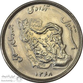 سکه 50 ریال 1368 - MS62 - جمهوری اسلامی