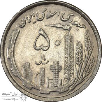 سکه 50 ریال 1368 - MS62 - جمهوری اسلامی