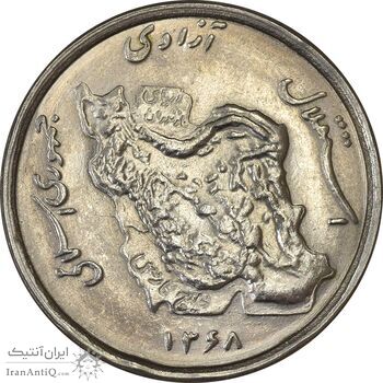 سکه 50 ریال 1368 - MS62 - جمهوری اسلامی