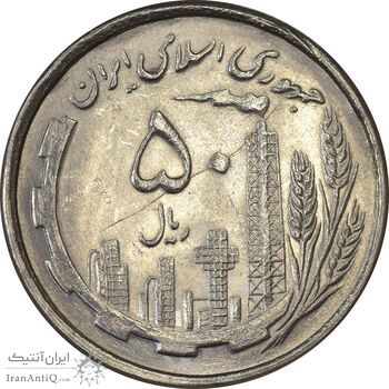 سکه 50 ریال 1368 - MS62 - جمهوری اسلامی