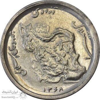 سکه 50 ریال 1368 - AU58 - جمهوری اسلامی