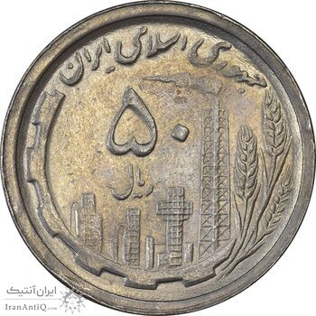 سکه 50 ریال 1368 - AU55 - جمهوری اسلامی